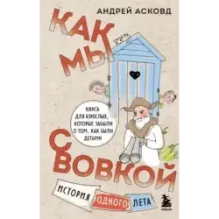 Как мы с Вовкой. История одного лета. Книга для взрослых, которые забыли о том, как были детьми