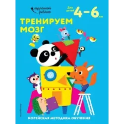 Тренируем мозг для детей 4–6 лет