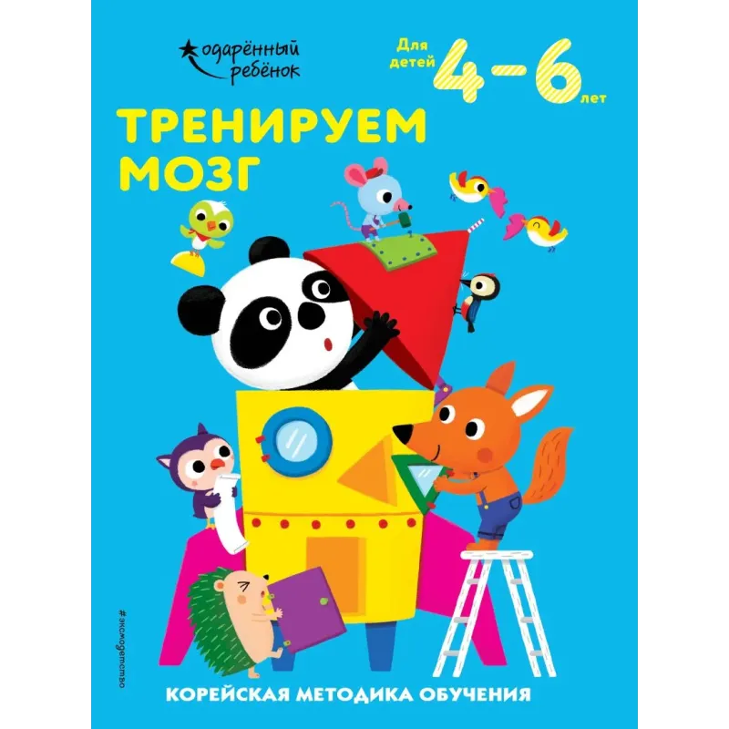 Тренируем мозг для детей 4–6 лет Тренируем мозг для детей 4–6 лет