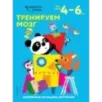 Тренируем мозг для детей 4–6 лет Тренируем мозг для детей 4–6 лет