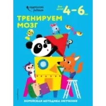 Тренируем мозг для детей 4–6 лет