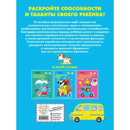 Тренируем мозг для детей 4–6 лет