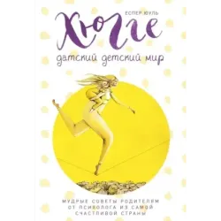 Хюгге. Датский детский мир. Мудрые советы родителям от психолога из самой счастливой страны (ч/б)