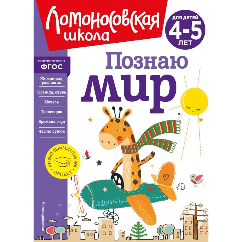 Познаю мир для детей 4-5 лет (новое оформление)