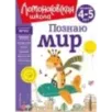 Познаю мир для детей 4-5 лет (новое оформление)