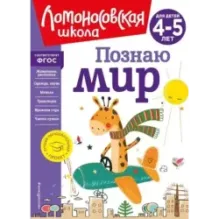 Познаю мир для детей 4-5 лет (новое оформление)