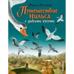 Путешествие Нильса с дикими гусями (ил. И. Панкова)
