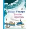Путешествие Голубой Стрелы (ил. И. Панкова)