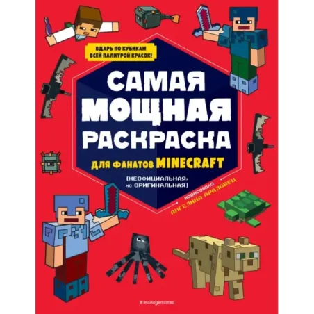 Самая мощная раскраска для фанатов Minecraft (неофициальная, но оригинальная)