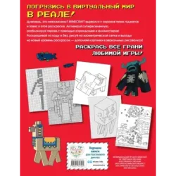 Самая мощная раскраска для фанатов Minecraft (неофициальная, но оригинальная)