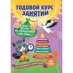 Годовой курс занятий для детей от рождения до года (+аудиозаписи для малыша)