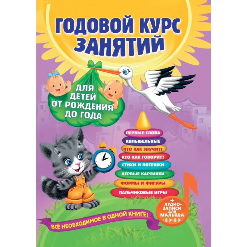 Годовой курс занятий для детей от рождения до года (+аудиозаписи для малыша)