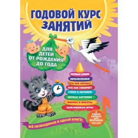 Годовой курс занятий для детей от рождения до года (+аудиозаписи для малыша)