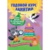 Годовой курс занятий для детей от рождения до года (+аудиозаписи для малыша)