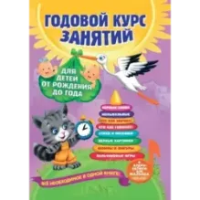 Годовой курс занятий для детей от рождения до года (+аудиозаписи для малыша)