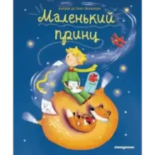 Маленький принц (ил. Л. Заннони)
