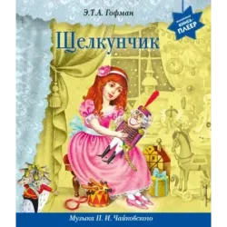 Щелкунчик (+ музыка П.И. Чайковского)