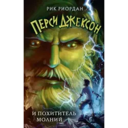 Перси Джексон и похититель молний (1)