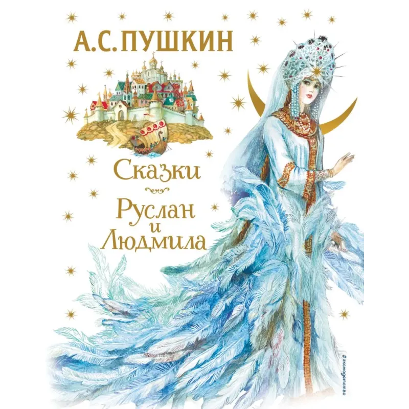 Сказки. Руслан и Людмила (ил. А. Власовой)