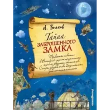 Тайна заброшенного замка (ил. А. Власовой) (6)
