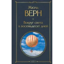 Вокруг света в восемьдесят дней