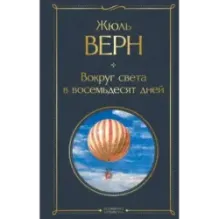 Вокруг света в восемьдесят дней