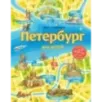 Петербург для детей. 6-е изд., испр. и доп. (от 6 до 12 лет)