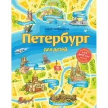 Петербург для детей. 6-е изд., испр. и доп. (от 6 до 12 лет)