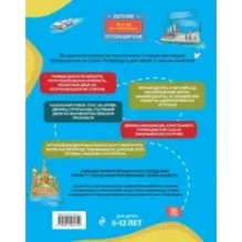 Петербург для детей. 6-е изд., испр. и доп. (от 6 до 12 лет)