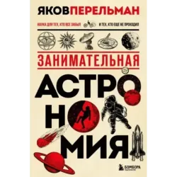 Занимательная астрономия. Новое оформление