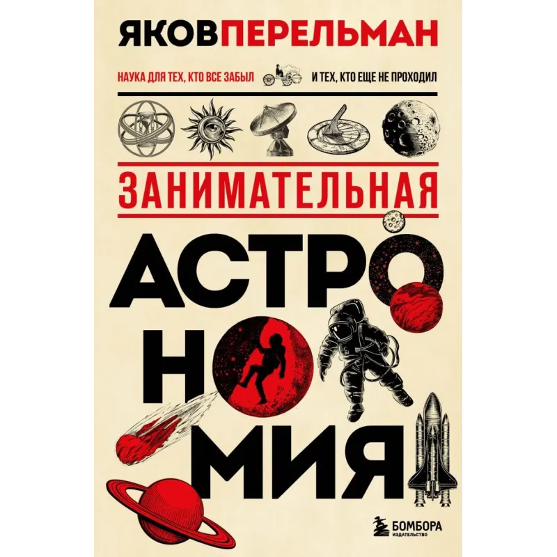 Занимательная астрономия. Новое оформление