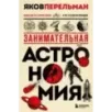 Занимательная астрономия. Новое оформление
