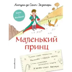 Маленький принц. Стань соавтором знаменитой книги (рис. автора)