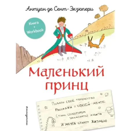 Маленький принц. Стань соавтором знаменитой книги (рис. автора)