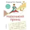 Маленький принц. Стань соавтором знаменитой книги (рис. автора)