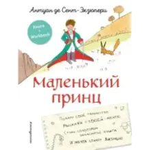 Маленький принц. Стань соавтором знаменитой книги (рис. автора)