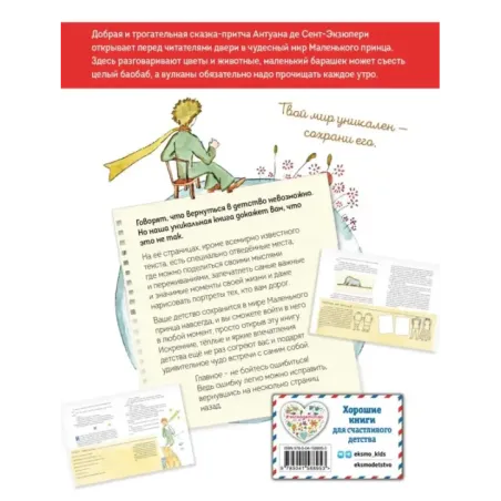 Маленький принц. Стань соавтором знаменитой книги (рис. автора)