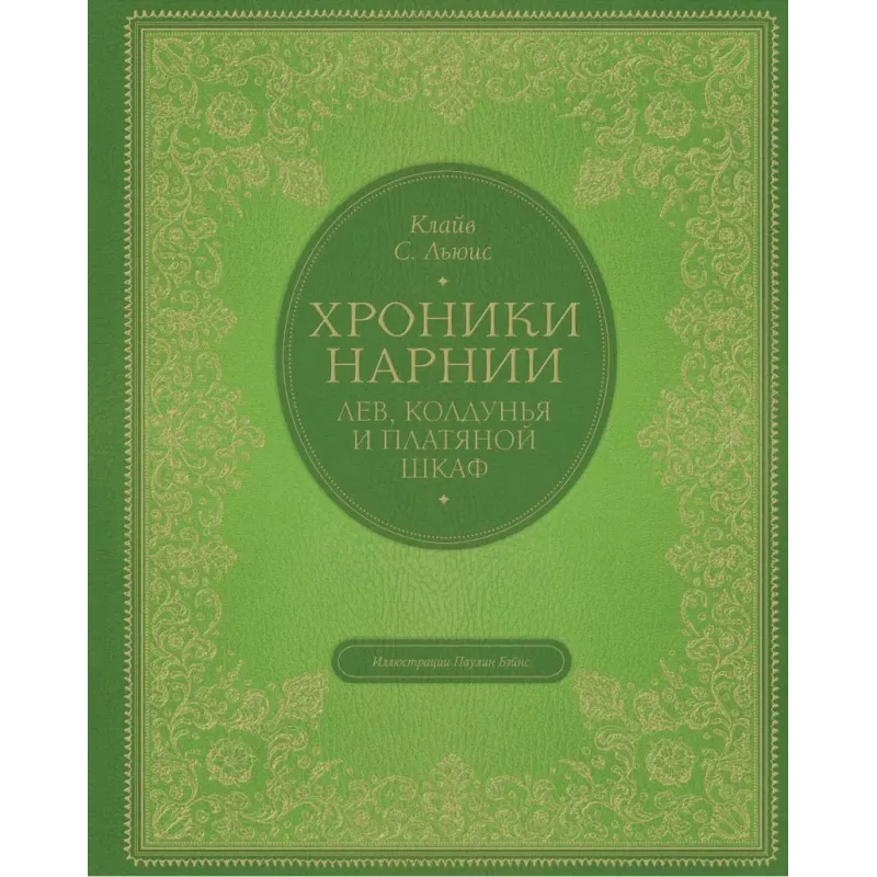 Лев, колдунья и платяной шкаф (цв. ил. П. Бэйнс)