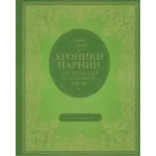 Лев, колдунья и платяной шкаф (цв. ил. П. Бэйнс)