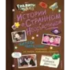 Гравити Фолз. Истории о странном и необъяснимом