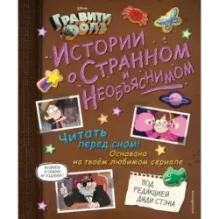 Гравити Фолз. Истории о странном и необъяснимом