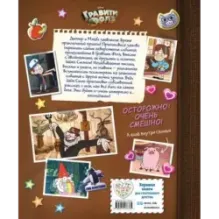 Гравити Фолз. Истории о странном и необъяснимом