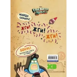 Гравити Фолз. Геймбук.1