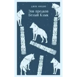 Зов предков. Белый Клык