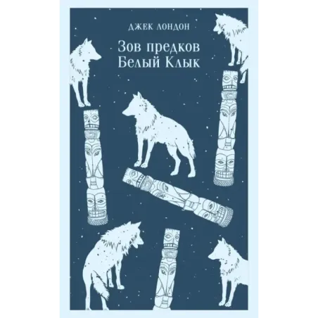 Зов предков. Белый Клык