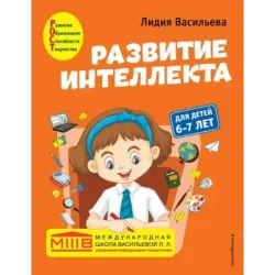 Развитие интеллекта. Авторский курс для детей 6-7 лет