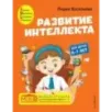 Развитие интеллекта. Авторский курс для детей 6-7 лет