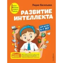 Развитие интеллекта. Авторский курс для детей 6-7 лет