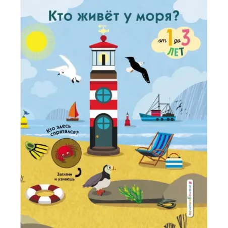 Кто живет у моря? (с окошками)