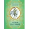 Остров Сокровищ (ил. Е. Комраковой) Остров Сокровищ (ил. Е. Комраковой)